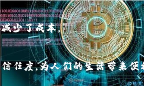 biao ti区块链最新商业体系建设/biao ti  
guan jianci区块链, 商业体系, 经济, 数字货币/guan jianci  

随着数字技术的迅猛发展，区块链作为一种去中心化的分布式账本技术，正在逐步渗透到各个行业，形成了全新的商业体系。这种体系不仅改变了传统的商业模式，还了供应链管理、数据存储和流通效率，让企业在运营过程中更加透明和高效。在本文中，我们将深入探讨区块链在商业体系中的应用，包括其优势、挑战、未来发展方向，以及一些具体的实际案例。通过对区块链商业体系的全面解析，希望能为企业和个人更好地理解和应用这一技术提供帮助。

一、区块链技术概述  
区块链是一种能够在多个参与方之间安全可靠地共享数据的技术。它的核心特性包括去中心化、不可篡改性、透明性和自治性。每一笔交易都会被记录在一个块中，并与之前的块连接，从而形成一个链条，这就是“区块链”的由来。由于其去中心化的特性，区块链能够有效防止单点故障和数据篡改的可能，大大提高了数据的安全性和完整性。  

区块链技术的应用场景非常广泛，除了最为人知的数字货币（如比特币）外，还有供应链管理、金融服务、数字身份认证、物联网、智能合约等领域。在商业体系建设中，区块链能够实现信息的高效交互和交易的透明化，使得各方参与者能够在同一平台上进行合作，这为新型商业模式的创新提供了丰富的土壤。

二、区块链在商业体系建设中的优势  
1. 提高效率与降低成本  
传统商业体系中，信息流和资金流的传递往往需要经过多个中介环节，这不仅增加了时间成本，还提高了交易费用。而通过区块链技术，交易双方可以直接进行点对点的交互，省去了中介环节，从而大幅度提高了交易的速度和效率。  

2. 增强透明度  
区块链的每一笔交易都可以被所有网络参与者查看，这种透明度有助于提高企业的信誉。消费者在选择服务的时候更倾向于选择那些在交易过程中展示透明度的企业，因此，采用区块链技术可以有效提升企业在市场中的竞争力。  

3. 提升安全性  
由于区块链技术的去中心化和加密机制，使得数据不易被篡改。每一笔交易的记录都需要通过网络中多数节点的验证，这降低了欺诈和错误的风险。此外，区块链上的数据是公开的，但个人隐私通过加密算法进行了保护，这使得商业交易在确保隐私的同时也强化了其安全性。  

4. 实现自动化与智能化  
区块链不仅支持数字货币交易，还支持智能合约的执行。智能合约是自动执行合约条款的程序代码，可以在满足预设条件时，自动完成交易或转移资产，从而降低了人为干预的可能性。  

三、区块链商业体系面临的挑战  
尽管区块链技术为商业体系建设提供了诸多优势，但其在实际应用中也面临着一些挑战。  

1. 技术标准与互操作性  
目前，市场上存在多个不同的区块链平台，这些平台各自采用不同的协议和标准，导致在跨平台的数据交换和互操作性方面存在障碍。这给企业在采用区块链技术时带来了困扰，企业希望能够找到一个统一的标准来简化操作流程。  

2. 法规法规模糊  
区块链技术的快速发展超出了现有法律框架的适应性。许多国家和地区的法律对于区块链及其应用仍处于探索阶段，缺乏明确的监管政策。这在某种程度上限制了企业对于区块链技术的投资与应用，尤其是在金融行业，合规性至关重要。  

3. 能源消耗和环境问题  
一些主流的区块链（如比特币）采用了工作量证明（PoW）算法，这种算法需要消耗大量的计算资源和电力，导致能源消耗非常高。不同于传统的商业行为，区块链的能耗问题正在受到越来越多的关注，企业在应用时也必须考虑到这一点。  

4. 技术人才短缺  
随着区块链技术的普及，市场对专业人才的需求急剧增加。但是，目前具备区块链技术相关背景的人才仍然相对稀缺。企业在构建和维护区块链系统时，必须确保拥有足够的技术人才来支持相应的项目执行和开发。  

四、区块链商业体系的未来发展趋势  
从全球的趋势来看，区块链技术在商业体系建设中的应用正在逐步成熟，未来将呈现以下几个发展趋势：  

1. 政府监管的建立与完善  
随着区块链应用的普及，各国政府正逐步建立相关的法律法规，以规范区块链技术的使用。这不仅能够保护消费者的合法权益，还能够鼓励企业在法律框架内寻求创新。  

2. 去中心化金融（DeFi）的兴起  
去中心化金融是指借助区块链技术实现金融服务的去中心化，用户无需通过传统金融机构就可以完成借贷、交易、投资等。这一趋势可能会对传统金融体系产生深远影响，企业需要密切关注这一领域的发展动态。  

3. 绿色区块链技术的发展  
针对区块链技术的大量能耗问题，各种绿色区块链技术也在不断涌现，如采用权益证明（PoS）算法的区块链。未来，区块链系统可能会更加关注环保和可持续性，企业也将在绿色科技中寻找新的发展机会。  

4. 跨行业合作与联盟  
区块链技术的复杂性和多样性使得单个企业难以独立完成所有应用开发，跨行业的合作与联盟将成为一种趋势。通过合作，各参与方能够共同分担技术开发的成本，形成相对完整的区块链生态系统，有利于提升整体效率。  

五、总结  
区块链作为一项颠覆性的技术，正在推动商业体系的变革。通过其去中心化、透明、安全等特性，区块链技术为商业活动带来了新的可能性。然而，企业在应用区块链时也需面对技术标准、法律法规、能源消耗等复杂挑战。在未来，随着技术的逐步成熟和各方面政策的完善，区块链在商业体系中的全面应用将会为我们创造一个更加高效、公平的商业环境。  

相关问题  
1. 区块链商业体系建设的核心要素有哪些？  
区块链商业体系建设的核心要素主要包括：去中心化的网络结构、透明性、参与者的共同协作、共识机制、智能合约以及生态系统的整体设计。这些要素共同作用，实现了信息共享、交易安全和高效运作。  

2. 如何克服区块链应用中的技术挑战？  
克服区块链应用中的技术挑战需要多方合作，包括行业标准化组织的建立、跨平台协议的开发、共识机制的设计，以及不断提升技术安全性和可扩展性等。此外，加强技术人才的培养，推动学术界与行业界的深入合作也是显而易见的解决方案。  

3. 未来区块链技术与AI的结合将带来什么影响？  
区块链技术与人工智能（AI）的结合将带来新的商业机会，例如通过AI区块链数据分析、增强智能合约自动化执行的准确性、提升数据安全性等。这种结合可能会推动新一轮的技术革命，也让各行各业能以更高的效率实现目标。  

4. 区块链与物联网（IoT）的结合将如何影响商业模式？  
区块链与物联网的结合将极大地推动自动化和智能化的发展，使每一种物品都变得可追踪、可控、可交易，改变传统供应链的运作模式。在这种新型商业模式中，数据的安全性和实时共享提高了资源的利用效率，并减少了成本。  

5. 区块链技术将在未来的社会中发挥怎样的作用？  
在未来的社会中，区块链技术有可能会在各个方面发挥重要角色，帮助实现透明的政府管理、信用体系的构建、安全的数字身份认证、以及各种交易的高效处理。通过区块链技术，未来的社会将实现更高的透明度和信任度，为人们的生活带来便利与保障。