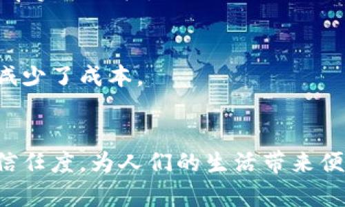 biao ti区块链最新商业体系建设/biao ti  
guan jianci区块链, 商业体系, 经济, 数字货币/guan jianci  

随着数字技术的迅猛发展，区块链作为一种去中心化的分布式账本技术，正在逐步渗透到各个行业，形成了全新的商业体系。这种体系不仅改变了传统的商业模式，还了供应链管理、数据存储和流通效率，让企业在运营过程中更加透明和高效。在本文中，我们将深入探讨区块链在商业体系中的应用，包括其优势、挑战、未来发展方向，以及一些具体的实际案例。通过对区块链商业体系的全面解析，希望能为企业和个人更好地理解和应用这一技术提供帮助。

一、区块链技术概述  
区块链是一种能够在多个参与方之间安全可靠地共享数据的技术。它的核心特性包括去中心化、不可篡改性、透明性和自治性。每一笔交易都会被记录在一个块中，并与之前的块连接，从而形成一个链条，这就是“区块链”的由来。由于其去中心化的特性，区块链能够有效防止单点故障和数据篡改的可能，大大提高了数据的安全性和完整性。  

区块链技术的应用场景非常广泛，除了最为人知的数字货币（如比特币）外，还有供应链管理、金融服务、数字身份认证、物联网、智能合约等领域。在商业体系建设中，区块链能够实现信息的高效交互和交易的透明化，使得各方参与者能够在同一平台上进行合作，这为新型商业模式的创新提供了丰富的土壤。

二、区块链在商业体系建设中的优势  
1. 提高效率与降低成本  
传统商业体系中，信息流和资金流的传递往往需要经过多个中介环节，这不仅增加了时间成本，还提高了交易费用。而通过区块链技术，交易双方可以直接进行点对点的交互，省去了中介环节，从而大幅度提高了交易的速度和效率。  

2. 增强透明度  
区块链的每一笔交易都可以被所有网络参与者查看，这种透明度有助于提高企业的信誉。消费者在选择服务的时候更倾向于选择那些在交易过程中展示透明度的企业，因此，采用区块链技术可以有效提升企业在市场中的竞争力。  

3. 提升安全性  
由于区块链技术的去中心化和加密机制，使得数据不易被篡改。每一笔交易的记录都需要通过网络中多数节点的验证，这降低了欺诈和错误的风险。此外，区块链上的数据是公开的，但个人隐私通过加密算法进行了保护，这使得商业交易在确保隐私的同时也强化了其安全性。  

4. 实现自动化与智能化  
区块链不仅支持数字货币交易，还支持智能合约的执行。智能合约是自动执行合约条款的程序代码，可以在满足预设条件时，自动完成交易或转移资产，从而降低了人为干预的可能性。  

三、区块链商业体系面临的挑战  
尽管区块链技术为商业体系建设提供了诸多优势，但其在实际应用中也面临着一些挑战。  

1. 技术标准与互操作性  
目前，市场上存在多个不同的区块链平台，这些平台各自采用不同的协议和标准，导致在跨平台的数据交换和互操作性方面存在障碍。这给企业在采用区块链技术时带来了困扰，企业希望能够找到一个统一的标准来简化操作流程。  

2. 法规法规模糊  
区块链技术的快速发展超出了现有法律框架的适应性。许多国家和地区的法律对于区块链及其应用仍处于探索阶段，缺乏明确的监管政策。这在某种程度上限制了企业对于区块链技术的投资与应用，尤其是在金融行业，合规性至关重要。  

3. 能源消耗和环境问题  
一些主流的区块链（如比特币）采用了工作量证明（PoW）算法，这种算法需要消耗大量的计算资源和电力，导致能源消耗非常高。不同于传统的商业行为，区块链的能耗问题正在受到越来越多的关注，企业在应用时也必须考虑到这一点。  

4. 技术人才短缺  
随着区块链技术的普及，市场对专业人才的需求急剧增加。但是，目前具备区块链技术相关背景的人才仍然相对稀缺。企业在构建和维护区块链系统时，必须确保拥有足够的技术人才来支持相应的项目执行和开发。  

四、区块链商业体系的未来发展趋势  
从全球的趋势来看，区块链技术在商业体系建设中的应用正在逐步成熟，未来将呈现以下几个发展趋势：  

1. 政府监管的建立与完善  
随着区块链应用的普及，各国政府正逐步建立相关的法律法规，以规范区块链技术的使用。这不仅能够保护消费者的合法权益，还能够鼓励企业在法律框架内寻求创新。  

2. 去中心化金融（DeFi）的兴起  
去中心化金融是指借助区块链技术实现金融服务的去中心化，用户无需通过传统金融机构就可以完成借贷、交易、投资等。这一趋势可能会对传统金融体系产生深远影响，企业需要密切关注这一领域的发展动态。  

3. 绿色区块链技术的发展  
针对区块链技术的大量能耗问题，各种绿色区块链技术也在不断涌现，如采用权益证明（PoS）算法的区块链。未来，区块链系统可能会更加关注环保和可持续性，企业也将在绿色科技中寻找新的发展机会。  

4. 跨行业合作与联盟  
区块链技术的复杂性和多样性使得单个企业难以独立完成所有应用开发，跨行业的合作与联盟将成为一种趋势。通过合作，各参与方能够共同分担技术开发的成本，形成相对完整的区块链生态系统，有利于提升整体效率。  

五、总结  
区块链作为一项颠覆性的技术，正在推动商业体系的变革。通过其去中心化、透明、安全等特性，区块链技术为商业活动带来了新的可能性。然而，企业在应用区块链时也需面对技术标准、法律法规、能源消耗等复杂挑战。在未来，随着技术的逐步成熟和各方面政策的完善，区块链在商业体系中的全面应用将会为我们创造一个更加高效、公平的商业环境。  

相关问题  
1. 区块链商业体系建设的核心要素有哪些？  
区块链商业体系建设的核心要素主要包括：去中心化的网络结构、透明性、参与者的共同协作、共识机制、智能合约以及生态系统的整体设计。这些要素共同作用，实现了信息共享、交易安全和高效运作。  

2. 如何克服区块链应用中的技术挑战？  
克服区块链应用中的技术挑战需要多方合作，包括行业标准化组织的建立、跨平台协议的开发、共识机制的设计，以及不断提升技术安全性和可扩展性等。此外，加强技术人才的培养，推动学术界与行业界的深入合作也是显而易见的解决方案。  

3. 未来区块链技术与AI的结合将带来什么影响？  
区块链技术与人工智能（AI）的结合将带来新的商业机会，例如通过AI区块链数据分析、增强智能合约自动化执行的准确性、提升数据安全性等。这种结合可能会推动新一轮的技术革命，也让各行各业能以更高的效率实现目标。  

4. 区块链与物联网（IoT）的结合将如何影响商业模式？  
区块链与物联网的结合将极大地推动自动化和智能化的发展，使每一种物品都变得可追踪、可控、可交易，改变传统供应链的运作模式。在这种新型商业模式中，数据的安全性和实时共享提高了资源的利用效率，并减少了成本。  

5. 区块链技术将在未来的社会中发挥怎样的作用？  
在未来的社会中，区块链技术有可能会在各个方面发挥重要角色，帮助实现透明的政府管理、信用体系的构建、安全的数字身份认证、以及各种交易的高效处理。通过区块链技术，未来的社会将实现更高的透明度和信任度，为人们的生活带来便利与保障。
