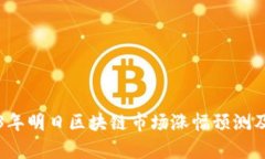 2023年明日区块链市场涨幅