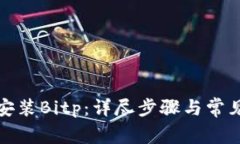 如何重新安装Bitp：详尽步