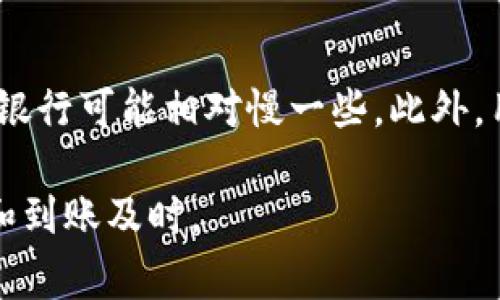   B特派提现到银行卡要多久时间？详细解析与常见问题解答 / 

 guanjianci B特派, 提现, 银行卡, 时间 /guanjianci 

随着数字支付和在线金融服务的迅猛发展，越来越多的用户选择了便利的提现方式，其中B特派作为一种较为热门的提现平台，广受用户青睐。但在使用过程中，很多用户对提现到账时间存在疑问。本文将对B特派提现到银行卡所需时间进行详细分析，并解答可能遇到的相关问题。

一、B特派提现到账时间的基本情况
B特派 的提现到账时间通常是依赖于多种因素，如银行处理时间、提现方式等。一般来说，用户在B特派申请提现后，资金会在1-3个工作日内到账。然而，实际到账时间还可能受以下因素影响：
ul
listrong银行的处理效率：/strong不同银行对资金的处理速度有所不同，有些银行可能会在工作日内快速处理，而一些小型银行可能需要更长时间。/li
listrong提现申请的时间：/strong如果用户在银行的非工作时间或者节假日进行提现申请，资金可能会被延迟处理，导致到账时间延长。/li
listrong提现金额：/strong有时，大额提现可能需要额外的审核，导致到账时间更久。/li
/ul
综上所述，一般情况下，B特派的提现到银行卡可以在1-3个工作日内完成，但这并不是绝对的，用户应根据自身的需求提前确认。

二、常见影响提现时间的因素
除了银行的处理效率和提现申请的时间外，还有几个关键因素可能会影响B特派提现到账的具体时间：

h41. 安全审核/h4
所有金融平台，特别是提现功能，都会进行一定的安全审核，比如身份验证、资金来源审核等。如果系统检测到异常交易，可能会自动启动风险控制机制，延迟提现的处理。

h42. 系统维护/h4
B特派及其合作银行有时会进行系统维护，这种情况下，提现功能可能会暂时无法使用，并可能影响到资金的到账时间。

h43. 过年过节等特殊时段/h4
尤其是在传统节假日或者重要节日，比如春节、国庆等，银行的服务效率可能相对较低，导致提现审批和资金划拨速度变慢。

h44. 用户提现频率/h4
如果用户频繁进行大额提现，B特派可能会对这些操作经历追加审核，进而影响到账时间。

h45. 提现途径的选择/h4
B特派支持多种提现方式，不同的方式可能导致到账时间的差异。例如，部分用户可能通过第三方支付平台提现，到账时间可能会比直接提现到银行卡更快或者更慢。

三、B特派提现的操作步骤
以下是用户在B特派进行提现时的基本操作步骤，供参考：
ol
li登录B特派账户。/li
li进入“提现”界面，选择提现到银行卡的选项。/li
li输入提现金额，并选择提现银行卡。/li
li确认提现信息无误后，提交提现申请。/li
li耐心等待资金到账，用户可以在“提现记录”中查看提现状态。/li
/ol
完成这些步骤后，用户只需关注资金是否成功到账，同时可以通过B特派的客服了解具体的进展情况。

四、如何加快提现到账时间
用户在使用B特派进行提现时，实际上有一些措施可以采取，以提高资金到账的效率：

h41. 选择合适的提现时间/h4
建议用户选择银行的工作时间进行提现，避免在非工作时间或假期申请，以避免不必要的延迟。

h42. 确保信息准确/h4
在提现时，务必确保输入的银行卡信息准确无误，避免因信息错误导致的延迟。错误的账号可能导致资金被退回，甚至出现丢失的风险。

h43. 了解银行的处理时间/h4
如果可能，提前了解所使用银行的提现处理时间，通常大银行的处理速度会快一些。

h44. 适度控制提现频率/h4
尽量不要频繁进行大额提现，避免触发B特派的风控审核。必要时，可以分批次进行小额提现。

h45. 注意提现限制/h4
B特派对提现额度有一定的限制，用户应当关注这些限制，合理选择提现金额，确保资金及时到达。

五、可能遇到的问题及解答
在使用B特派进行提现的过程中，用户可能会遇到一些问题。此处将列出五个常见问题并逐一解答：

h41. B特派提现失败的原因有哪些？/h4
B特派提现失败的原因可以分为多种。首先，提现信息的错误，如账号错误、开户行不匹配等，会导致提现申请无法成功处理。其次，用户如果未通过实名认证，也无法进行提现。此外，部分银行会因账户异常或风险提示拒绝处理提现请求，包括用户的银行账户被冻结等。最后，一些特殊情况，如系统维护、网络故障等，也可能导致提现申请失败。用户在遇到此类问题时，建议实时查看B特派的提现状态，并联系客服了解具体原因。

h42. 如何查询我的提现进度？/h4
用户可以通过以下两种方式查询提现进度：第一，通过B特派的“提现记录”功能，用户可以实时查看到当前的提现状态，包括已提交、处理中、已到账等信息；第二，用户还可通过咨询B特派的客服进行查询，客服人员会为用户提供最新的提现进度信息。不过，在查询前，用户应准备好提现金额、申请时间等相关信息，以方便客服为其提供帮助。

h43. 提现后多久可以查询到到账信息？/h4
用户在提交B特派提现申请后，通常需要等待1-3个工作日才能查询到到账信息。到账时间受多个因素影响，包括用户选择的提现银行、提现的金额和提现申请的时间。对于大多数银行来说，用户在工作日提交提现申请，资金很有可能在24小时内到账；如果在周末或假期申请，到账时间可能会顺延。用户在实际操作中应对可能的延时做好心理准备，并在必要时与客服联系获取支持。

h44. 如果提现遇到异常怎么办？/h4
如果用户在提现过程中遇到异常情况，比如资金未到账、系统错误等，建议第一时间联系B特派的客服，提供提现的相关信息进行查询。同时用户也可以查询B特派的官方网站或社交媒体，查看是否有相关系统维护公告。如果提现异常情形影响较大，用户也可以考虑向相关银行进行咨询，了解是否是银行方面的问题。

h45. B特派提现后，银行的到账时间会受哪些因素影响？/h4
K用户提现后，银行的到账时间主要受到多种因素影响，包括银行的处理效率、用户提交申请的时机、提现金额等。不同银行的处理速度不同，例如大型银行通常会有更多的资源处理这些事务，而小型银行可能相对慢一些。此外，用户在非工作时间或假期进行提现申请的请求，处理时间通常会被延迟。还有，如果涉及到大额资金的审核，银行可能会做进一步的审查，从而延长到账时间。用户应根据自身的条件设置合理的期望。

总结来说，在B特派提现到银行卡的过程中，用户需要充分了解各种因素对到账时间的影响，合理选择提现时机及金额，以提高资金的到账效率。如有任何疑问，及时和B特派客服沟通，确保资金安全和到账及时。