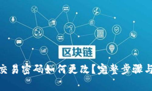 : 比特派交易密码如何更改？完整步骤与注意事项