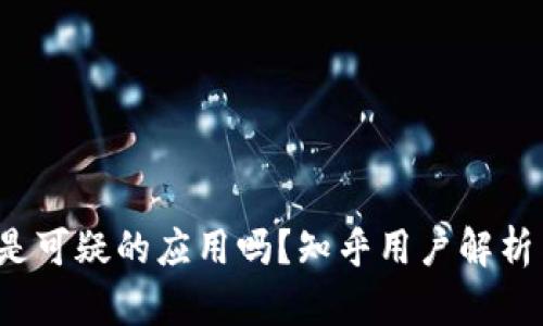 b特派是可疑的应用吗？知乎用户解析与评价