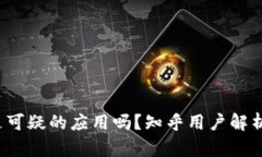 b特派是可疑的应用吗？知乎用户解析与评价