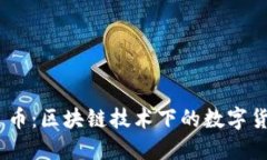 DMAI大麦币：区块链技术下