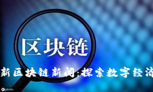杭州最新区块链新闻：探索数字经济新动能