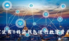  如何使用B特派钱包进行数字资产管理