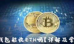 b特派钱包能收ETH吗？详解及常见问题