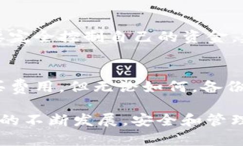   如何在BitP钱包中备份私钥？ / 
 guanjianci BitP钱包, 备份私钥, 数字货币安全, 钱包使用教程 /guanjianci 

随着数字货币的普及，越来越多的人开始使用加密货币钱包来存储和管理他们的资产。BitP钱包作为一种流行的数字货币钱包，提供了高效、安全的资产存储方式。其中，备份私钥是保护数字资产安全的重要措施之一。在本文中，我们将详细介绍如何在BitP钱包中备份私钥，并解答一些相关问题，让你对钱包的使用和管理有更深入的了解。

什么是私钥以及私钥的作用
私钥是创建和访问数字货币钱包的关键，它是一个独一无二的字符串，用于确认用户的身份和 signing transactions。拥有私钥就意味着拥有与之对应的钱包地址中的所有数字资产。因此，私钥的安全性至关重要，丢失或被盗会导致资产的不可逆损失。

为什么需要备份私钥
备份私钥的主要原因之一是为了防止数据丢失。如果设备损坏或者不再可用，用户需要有方法恢复资产。除了设备故障外，用户还可能因为意外操作而删除钱包，或者在更换设备时想要导入钱包，这些情况都需要有私钥的备份。此外，备份私钥也是独立于钱包应用的软件更新或迁移的潜在需求。

如何在BitP钱包中备份私钥
备份BitP钱包私钥的步骤一般包括以下几个方面：
ol
  listrong打开BitP钱包应用/strong：在你的设备上启动BitP钱包应用程序，确保你已经成功登录。/li
  listrong找到设置选项/strong：在钱包界面中，通常在侧边栏或者菜单中可以找到“设置”选项。点击进入设置界面。/li
  listrong选择私钥备份/strong：在设置中，找寻“安全”或者“备份”的选项，里面通常会有“备份私钥”或者“导出私钥”等选项。/li
  listrong导出私钥/strong：按照提示进行操作，确认导出私钥。导出时会提供一个私钥字符串，你可以选择将其复制到剪贴板或者下载为文件。/li
  listrong安全保存私钥/strong：确保将私钥保存到安全的地方，例如外部硬盘、USB驱动器或者纸上。不要将私钥保存在不安全的文档或者网络环境中。/li
/ol
请注意，不同版本和平台的BitP钱包可能会有所不同，具体操作步骤可能会有所调整。因此，在备份之前，查看官方文档或支持页面是明智的选择。

如何安全地存储和管理备份的私钥
存储私钥时，需要遵循几个安全的原则：
ol
  listrong离线存储/strong：将私钥存储在离线环境中，例如笔记本、纸质文档，这样可以有效防止黑客攻击和恶意软件的侵害。/li
  listrong使用密码保护/strong：如果选择将私钥存储在数字环境，务必使用强密码加密，确保即使设备被盗也不会造成损失。/li
  listrong多重备份/strong：建议将私钥备份存在多个不同的物理位置，例如家中和银行的保险箱中，这样可以避免在单点故障情况下造成的损失。/li
  listrong定期更新/strong：随着时间推移，定期检查和更新私钥的存储和备份方式，确保其仍然安全和可用。/li
/ol

常见问题

1. 如果我丢失了私钥，我的资产会怎样？
丢失私钥的后果非常严重，因为私钥是唯一可以用来访问你钱包中数字资产的凭证。没有私钥，你将无法恢复或访问你的资产，这意味着那些资产将被锁定，并且在没有私钥的情况下无法重新获得。因此，确保妥善保管私钥，尽量备份并存放在安全的地方是至关重要的。

2. 如何识别和防止私钥被盗？
防止私钥被盗的方法包括：
ol
  listrong使用安全软件/strong：安装杀毒软件及防火墙，定期扫描系统，确保没有恶意软件或病毒。/li
  listrong不随意点击链接/strong：避免在邮件、社交媒体或不明网站上点击链接，这些链接可能是钓鱼攻击，旨在盗取你的私钥。/li
  listrong保持钱包软件更新/strong：定期更新钱包软件，确保你的应用程序具有最新的安全补丁和功能。/li
/ol
总而言之，用户在管理私钥时需保持警惕，确保不泄露自己的私钥信息给他人。

3. 可不可以使用云存储来备份我的私钥？
尽管云存储提供了便利性，但并不推荐将私钥直接保存在云端的文档或文件中。这是因为云存储可能受到黑客攻击，导致你的私钥被盗。如果需要使用云存储，可以考虑加密私钥，并将加密密钥保存在安全处，这样即使云端数据被盗，攻击者也无法获得未加密的私钥。

4. 我能否通过交易所备份我的私钥？
一般来说，交易所并不提供用户的私钥访问权。你在交易所上操作的账户与其各自的钱包是分开的，用户通常只能访问交易所自己的加密资产。因此，如果想要完全控制自己的资金，建议使用个人钱包进行备份和管理，确保对资产的完全控制和安全。

5. 备份我的私钥需要多少钱？
备份私钥本身并不需要任何费用，关键在于你选择的存储方式。如果选择使用纸质备份，则需要购买纸张和笔，如果是数字备份，则可能涉及到加密软件的购买费用。但无论如何，备份私钥的成本相对来说是微不足道的，与可能造成的损失相比，这种投入是非常值得的。

综上所述，备份私钥是保障数字资产安全的必要步骤，通过本文的介绍，希望能帮助你更加清晰地了解在BitP钱包中备份私钥的过程和重要性。随着数字货币的不断发展，安全和管理将会越来越重要，掌握这些基本知识对于任何一位数字资产的管理者来说都是非常必要的。