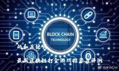 的和关键词最新区块链打