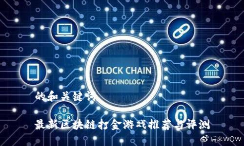 的和关键词

最新区块链打金游戏推荐与评测