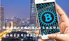 特派在国内使用的情况以
