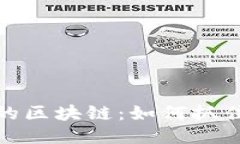 错过比特币的区块链：如何抓住未来的机遇