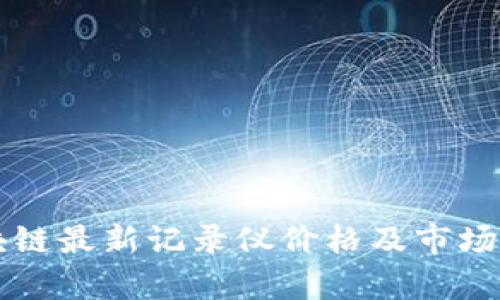 区块链最新记录仪价格及市场分析