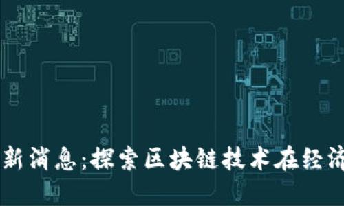 南沙区块链最新消息：探索区块链技术在经济转型中的应用