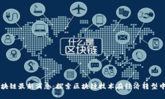 南沙区块链最新消息：探索区块链技术在经济转