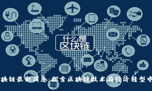 南沙区块链最新消息：探索区块链技术在经济转型中的应用