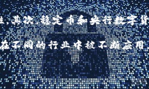 baioti区块链支付币的种类与应用详解/baioti
区块链, 支付币, 数字货币, 加密货币/guanjianci

随着区块链技术的快速发展，支付币作为数字货币的一种，逐渐成为全球金融领域的重要组成部分。不同于传统的货币，区块链支付币利用去中心化的技术架构，为用户提供安全、高效的支付解决方案。本文将深入探讨区块链支付币的种类与应用，帮助用户了解这一新兴领域。

区块链支付币的定义与特点
区块链支付币（Payment Coins）是指在区块链技术基础上建立的、用于日常支付交易的数字货币。与传统货币相比，区块链支付币具备以下几个显著特点：
ul
  listrong去中心化：/strong区块链技术消除中介机构，让用户直接进行交易，提高了交易效率。/li
  listrong安全性高：/strong利用加密技术确保交易的安全，降低了伪造和欺诈的风险。/li
  listrong全球化：/strong可以跨国界进行交易，不受传统银行和货币汇率的限制。/li
  listrong匿名性：/strong大部分支付币在交易过程中可以实现匿名，保护用户隐私。/li
/ul

主要的区块链支付币种类
目前市场上已经出现了不少于数百种的区块链支付币，以下是几种主要的支付币种类：

h4比特币（Bitcoin）/h4
比特币是第一种也是最著名的区块链支付币。由中本聪于2009年推出，比特币不仅是一种支付方式，也是一种数字资产。作为去中心化的虚拟货币，比特币在支付领域的应用越来越广泛，许多商家如今已经接受比特币作为支付手段。

h4以太坊（Ethereum）/h4
以太坊不仅仅是一种支付币，更是一个强大的区块链平台。其原生货币以太币（ETH）可以用于支付智能合约的执行费用，因此其应用场景远不止于支付。通过以太坊平台，用户可以创建具有复杂逻辑的智能合约，极大拓展了支付工具的功能。

h4瑞波币（Ripple/XRP）/h4
瑞波币旨在为金融机构提供快速且低成本的跨境支付解决方案。与传统银行系统相比，瑞波网络能够在几秒钟内完成交易，并且手续费极低。由于其与金融机构的强大链接，瑞波币逐渐成为全球支付系统中的一员。

h4莱特币（Litecoin）/h4
莱特币是比特币的衍生品，旨在提供更加高效的交易速度和减少交易成本。莱特币通过修改比特币的核心程序，减少了币的生成时间，并且提升了交易处理效率。由于其快速的确认时间和低交易费用，莱特币逐渐被越来越多的商家接受。

h4稳定币（Stablecoin）/h4
稳定币是一种与法定货币挂钩的支付币，比如USDT（泰达币）与美元挂钩，保持其价值相对稳定。稳定币的产生主要是为了减少加密货币市场的波动性，使其在日常交易中具有更好的可用性。随着稳定币的逐渐普及，其在支付领域的应用也变得越来越广泛。

区块链支付币的应用场景
区块链支付币的应用场景涵盖了多个领域：

ul
  listrong在线购物：/strong越来越多的在线商家开始接受区块链支付币作为付款方式，用户可以利用支付币购买商品和服务。/li
  listrong跨境支付：/strong区块链支付币有助于简化跨境支付流程，降低转账费用，提高资金的流转速度。/li
  listrong投资理财：/strong许多人将支付币视作投资工具，通过市场波动来获取利润。/li
  listrong捐赠与资助：/strong一些慈善机构和非营利组织开始接受加密货币捐赠，增加了资金流入的便利性。/li
/ul

可能相关问题探讨

h41. 为什么区块链支付币会受到关注？/h4
在数字化时代，支付方式的变革成为必然，传统的银行系统由于其复杂性和高手续费遭到了很多用户的诟病。区块链支付币作为新兴事物，以其高效、低费用、去中心化等独特优势，吸引了越来越多的用户和商家的关注。此外，随着互联网与金融的结合，特别是在数字经济蓬勃发展的背景下，人们对便捷、安全的支付方式的需求日益加大，推动了区块链支付币的快速发展。

此外，互联网的发展使得越来越多的人开始接触加密货币和区块链技术，相关的教育和信息普及也在进行中，这使得人们对这些新兴事物产生了更大的兴趣。特别是在某些地区，区块链支付币被视为对抗货币贬值和国家监管的有效工具，这个趋势进一步推动了人们对支付币的关注。

h42. 区块链支付币有哪些潜在风险？/h4
尽管区块链支付币有着众多优势，但其背后也存在一定的风险。首先，市场波动是一个主要问题，区块链支付币价格可能会大幅波动，导致投资者损失惨重。其次，由于缺乏监管，许多支付币存在项目落空或骗局的风险，用户在选择支付币时需谨慎。

另外，安全问题也不容忽视，用户的私钥一旦泄露，会导致资金被盗。加之市场上关于区块链技术和支付币的知识仍然较为稀缺，很多用户在使用过程中可能由于缺乏了解而受到影响。从技术层面来看，区块链网络的安全性、效率和可扩展性也是未来支付币发展的关键风险因素。

h43. 如何选择合适的区块链支付币？/h4
选择适合的区块链支付币需要考虑多个因素。首先，用户应该了解该支付币的应用场景和实际使用情况。以比特币和以太坊为例，它们都在不同的领域有广泛的应用，用户可以根据自己的需求选择合适的币种。

其次，关注该支付币的社区支持和开发团队是关键。强大的社区和活跃的开发者能够保证支付币的持续发展和信任度。此外，用户还需要考虑支付币的流动性和交易所的支持情况，选择上市时间长和交易量大、交易所信誉好的支付币会更加安全。

h44. 区块链支付币如何与传统金融体系结合？/h4
区块链支付币与传统金融体系的结合主要体现在几个方面。首先，越来越多的传统银行和金融机构开始拓展对区块链技术的研究和应用，希望利用其提高资金流转效率和降低成本。其次，一些银行也在探索发行自己的数字货币，以符合不断变化的市场需求。

此外，支付服务提供商如PayPal、Square等已经开始支持加密货币交易和支付，推动了区块链支付币的普及。这一趋势表明，金融科技与区块链的结合将为用户带来更加便利的支付体验。然而，监管政策依然是推动这一结合的关键，未来的监管政策将对区块链支付币的合规性和应用范围产生重要影响。

h45. 未来区块链支付币的发展趋势是什么？/h4
随着技术的不断成熟，区块链支付币的未来发展趋势将体现在多个方面。首先，技术进步将使支付交易更加高效，尤其是与传统金融体系的结合将进一步提升支付的便捷性。其次，稳定币和央行数字货币的兴起将为用户提供更为稳定和低风险的支付选择，增强用户对数字货币的信任。

此外，跨境支付的便利性将成为区块链支付币的一个重要应用领域，尤其是在发展中国家，区块链支付币有助于解决支付不便和高手续费的问题。未来，区块链技术可能会在不同的行业中被不断应用，推动各种新兴支付方式的发展，使区块链支付币在全球支付体系中发挥更重要的作用。

总的来说，区块链支付币的种类多样且应用广泛，已成为现代支付方式的重要组成部分。用户在选择和使用支付币时，需仔细研究和评估，为安全、高效的支付体验而努力。