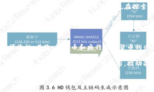 baioti区块链支付币的种类与应用详解/baioti
区块链, 支付币, 数字货币, 加密货币/guanjianci

随着区块链技术的快速发展，支付币作为数字货币的一种，逐渐成为全球金融领域的重要组成部分。不同于传统的货币，区块链支付币利用去中心化的技术架构，为用户提供安全、高效的支付解决方案。本文将深入探讨区块链支付币的种类与应用，帮助用户了解这一新兴领域。

区块链支付币的定义与特点
区块链支付币（Payment Coins）是指在区块链技术基础上建立的、用于日常支付交易的数字货币。与传统货币相比，区块链支付币具备以下几个显著特点：
ul
  listrong去中心化：/strong区块链技术消除中介机构，让用户直接进行交易，提高了交易效率。/li
  listrong安全性高：/strong利用加密技术确保交易的安全，降低了伪造和欺诈的风险。/li
  listrong全球化：/strong可以跨国界进行交易，不受传统银行和货币汇率的限制。/li
  listrong匿名性：/strong大部分支付币在交易过程中可以实现匿名，保护用户隐私。/li
/ul

主要的区块链支付币种类
目前市场上已经出现了不少于数百种的区块链支付币，以下是几种主要的支付币种类：

h4比特币（Bitcoin）/h4
比特币是第一种也是最著名的区块链支付币。由中本聪于2009年推出，比特币不仅是一种支付方式，也是一种数字资产。作为去中心化的虚拟货币，比特币在支付领域的应用越来越广泛，许多商家如今已经接受比特币作为支付手段。

h4以太坊（Ethereum）/h4
以太坊不仅仅是一种支付币，更是一个强大的区块链平台。其原生货币以太币（ETH）可以用于支付智能合约的执行费用，因此其应用场景远不止于支付。通过以太坊平台，用户可以创建具有复杂逻辑的智能合约，极大拓展了支付工具的功能。

h4瑞波币（Ripple/XRP）/h4
瑞波币旨在为金融机构提供快速且低成本的跨境支付解决方案。与传统银行系统相比，瑞波网络能够在几秒钟内完成交易，并且手续费极低。由于其与金融机构的强大链接，瑞波币逐渐成为全球支付系统中的一员。

h4莱特币（Litecoin）/h4
莱特币是比特币的衍生品，旨在提供更加高效的交易速度和减少交易成本。莱特币通过修改比特币的核心程序，减少了币的生成时间，并且提升了交易处理效率。由于其快速的确认时间和低交易费用，莱特币逐渐被越来越多的商家接受。

h4稳定币（Stablecoin）/h4
稳定币是一种与法定货币挂钩的支付币，比如USDT（泰达币）与美元挂钩，保持其价值相对稳定。稳定币的产生主要是为了减少加密货币市场的波动性，使其在日常交易中具有更好的可用性。随着稳定币的逐渐普及，其在支付领域的应用也变得越来越广泛。

区块链支付币的应用场景
区块链支付币的应用场景涵盖了多个领域：

ul
  listrong在线购物：/strong越来越多的在线商家开始接受区块链支付币作为付款方式，用户可以利用支付币购买商品和服务。/li
  listrong跨境支付：/strong区块链支付币有助于简化跨境支付流程，降低转账费用，提高资金的流转速度。/li
  listrong投资理财：/strong许多人将支付币视作投资工具，通过市场波动来获取利润。/li
  listrong捐赠与资助：/strong一些慈善机构和非营利组织开始接受加密货币捐赠，增加了资金流入的便利性。/li
/ul

可能相关问题探讨

h41. 为什么区块链支付币会受到关注？/h4
在数字化时代，支付方式的变革成为必然，传统的银行系统由于其复杂性和高手续费遭到了很多用户的诟病。区块链支付币作为新兴事物，以其高效、低费用、去中心化等独特优势，吸引了越来越多的用户和商家的关注。此外，随着互联网与金融的结合，特别是在数字经济蓬勃发展的背景下，人们对便捷、安全的支付方式的需求日益加大，推动了区块链支付币的快速发展。

此外，互联网的发展使得越来越多的人开始接触加密货币和区块链技术，相关的教育和信息普及也在进行中，这使得人们对这些新兴事物产生了更大的兴趣。特别是在某些地区，区块链支付币被视为对抗货币贬值和国家监管的有效工具，这个趋势进一步推动了人们对支付币的关注。

h42. 区块链支付币有哪些潜在风险？/h4
尽管区块链支付币有着众多优势，但其背后也存在一定的风险。首先，市场波动是一个主要问题，区块链支付币价格可能会大幅波动，导致投资者损失惨重。其次，由于缺乏监管，许多支付币存在项目落空或骗局的风险，用户在选择支付币时需谨慎。

另外，安全问题也不容忽视，用户的私钥一旦泄露，会导致资金被盗。加之市场上关于区块链技术和支付币的知识仍然较为稀缺，很多用户在使用过程中可能由于缺乏了解而受到影响。从技术层面来看，区块链网络的安全性、效率和可扩展性也是未来支付币发展的关键风险因素。

h43. 如何选择合适的区块链支付币？/h4
选择适合的区块链支付币需要考虑多个因素。首先，用户应该了解该支付币的应用场景和实际使用情况。以比特币和以太坊为例，它们都在不同的领域有广泛的应用，用户可以根据自己的需求选择合适的币种。

其次，关注该支付币的社区支持和开发团队是关键。强大的社区和活跃的开发者能够保证支付币的持续发展和信任度。此外，用户还需要考虑支付币的流动性和交易所的支持情况，选择上市时间长和交易量大、交易所信誉好的支付币会更加安全。

h44. 区块链支付币如何与传统金融体系结合？/h4
区块链支付币与传统金融体系的结合主要体现在几个方面。首先，越来越多的传统银行和金融机构开始拓展对区块链技术的研究和应用，希望利用其提高资金流转效率和降低成本。其次，一些银行也在探索发行自己的数字货币，以符合不断变化的市场需求。

此外，支付服务提供商如PayPal、Square等已经开始支持加密货币交易和支付，推动了区块链支付币的普及。这一趋势表明，金融科技与区块链的结合将为用户带来更加便利的支付体验。然而，监管政策依然是推动这一结合的关键，未来的监管政策将对区块链支付币的合规性和应用范围产生重要影响。

h45. 未来区块链支付币的发展趋势是什么？/h4
随着技术的不断成熟，区块链支付币的未来发展趋势将体现在多个方面。首先，技术进步将使支付交易更加高效，尤其是与传统金融体系的结合将进一步提升支付的便捷性。其次，稳定币和央行数字货币的兴起将为用户提供更为稳定和低风险的支付选择，增强用户对数字货币的信任。

此外，跨境支付的便利性将成为区块链支付币的一个重要应用领域，尤其是在发展中国家，区块链支付币有助于解决支付不便和高手续费的问题。未来，区块链技术可能会在不同的行业中被不断应用，推动各种新兴支付方式的发展，使区块链支付币在全球支付体系中发挥更重要的作用。

总的来说，区块链支付币的种类多样且应用广泛，已成为现代支付方式的重要组成部分。用户在选择和使用支付币时，需仔细研究和评估，为安全、高效的支付体验而努力。