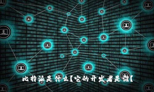比特派是什么？它的开发者是谁？