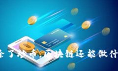 : 除了炒币，区块链还能做什么？