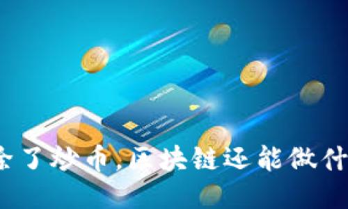 : 除了炒币，区块链还能做什么？