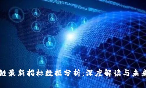 区块链最新指标数据分析：深度解读与未来趋势