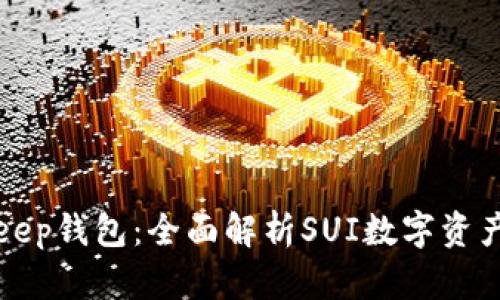 Bitkeep钱包：全面解析SUI数字资产管理