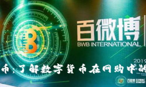 与关键词

淘宝区块链币：了解数字货币在网购中的应用与前景