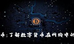 与关键词淘宝区块链币：了解数字货币在网购中