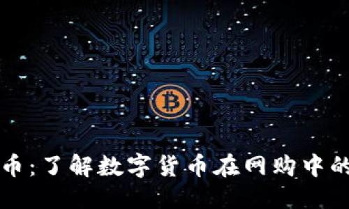 与关键词

淘宝区块链币：了解数字货币在网购中的应用与前景