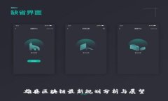 雄县区块链最新规划分析与展望