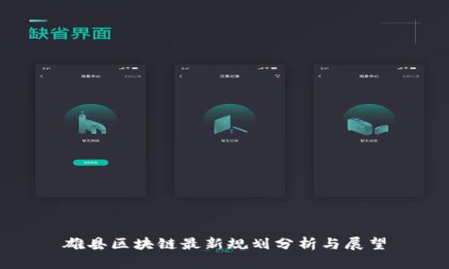 雄县区块链最新规划分析与展望