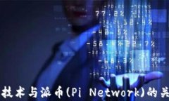 区块链技术与派币(Pi Network)的关系解析