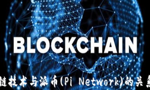 
区块链技术与派币(Pi Network)的关系解析