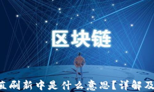 
B特派一直刷新中是什么意思？详解及解决方法