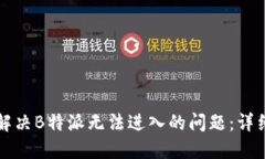 如何解决B特派无法进入的问题：详细指南