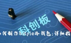如何制作Bitpie冷钱包：详细指南