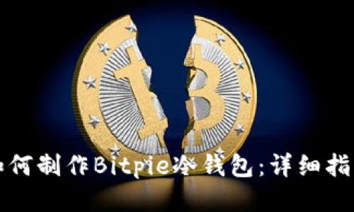 如何制作Bitpie冷钱包：详细指南