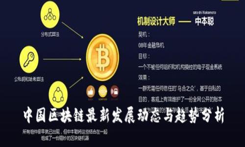 中国区块链最新发展动态与趋势分析