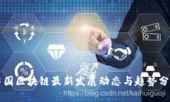 中国区块链最新发展动态与趋势分析