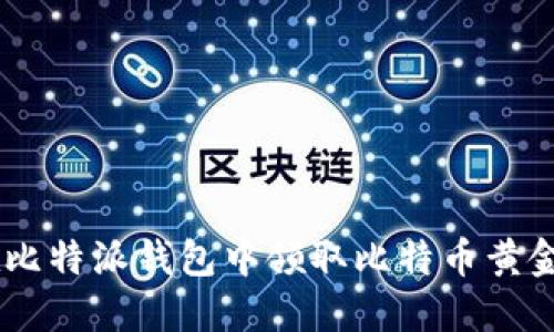如何在比特派钱包中领取比特币黄金（BTG）