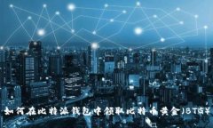 如何在比特派钱包中领取比特币黄金（BTG）