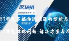 比特派BT钱包不能体现问题的分析与解决比特派