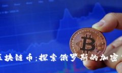 俄罗斯区块链币：探索俄罗斯的加密货币生态