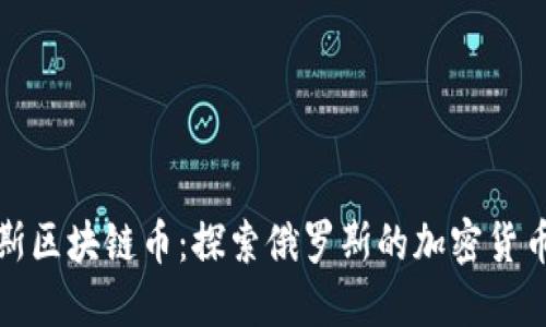俄罗斯区块链币：探索俄罗斯的加密货币生态