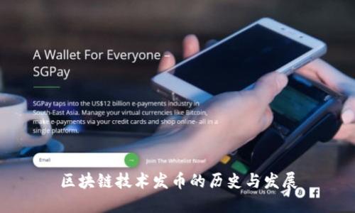 区块链技术发币的历史与发展