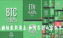 小红书区块链最新消息：如何引领内容创作的新