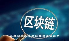 区块链虚拟币的处理方法与技巧