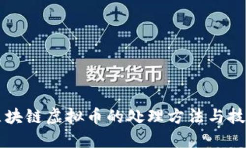 区块链虚拟币的处理方法与技巧